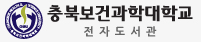 충북보건과학대학교 전자책 도서관