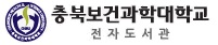 충북보건과학대학교 전자책 도서관