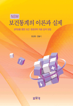 new 보건통계의 이론과 실제 - SPSS를 통한 보건·환경과학 자료분석방법 (5판)