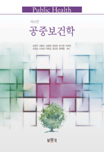 공중보건학 (제4판)
