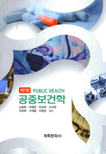 공중보건학 (7판)