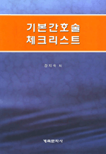 기본간호술 체크리스트