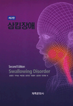 삼킴장애 (2판)