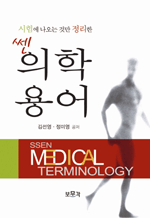 쎈 의학용어 - 시험에 나오는 것만 정리한