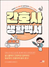 간호사 생활백서