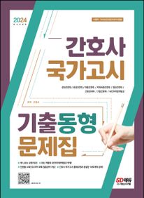 2024 간호사 국가고시 기출동형 문제집