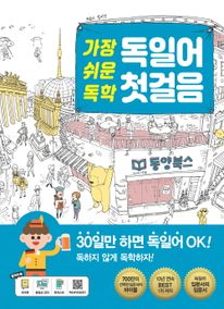 가장 쉬운 독학 독일어 첫걸음