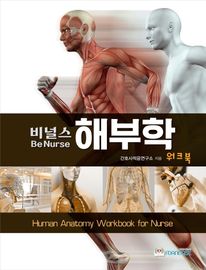 비널스 해부학 워크북