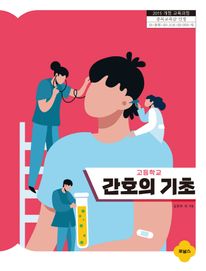 고등학교 간호의 기초