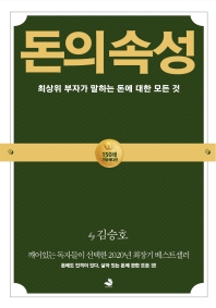 돈의 속성(100쇄 기념 친필 사인 한정판)