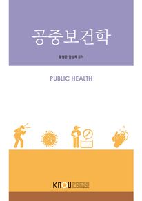 공중보건학(1학기, 워크북포함)