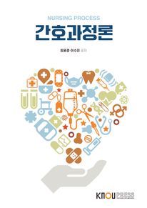 간호과정론(1학기, 워크북포함)