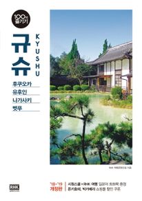 규슈 100배 즐기기(18-19)