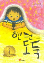 (눈높이아동문학상시리즈18) 핸펀 도둑
