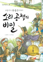 (눈높이아동문학상시리즈19) 소리 공책의 비밀