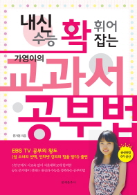 가영이의 교과서 공부법