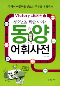 동양 어휘사전