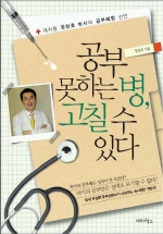 공부 못하는 병 고칠 수 있다