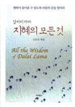 달라이 라마 지혜의 모든 것