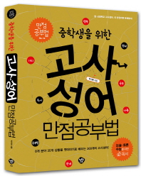 고사성어 만점공부법