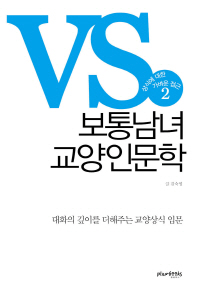 보통남녀 교양인문학. 2  상식에 대한 가벼운 접근