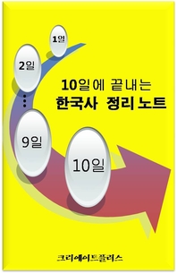 10일에 끝내는 한국사 정리노트