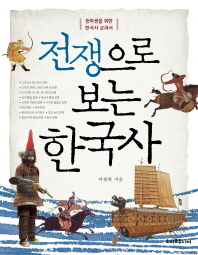 전쟁으로 보는 한국사