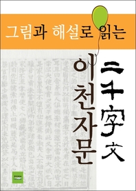 그림과 해설로 읽는 이천자문