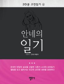 20분 고전읽기4- 안네의 일기