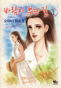 바람이 부는 길. 1