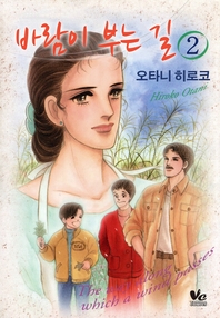 바람이 부는 길. 2 (완결)