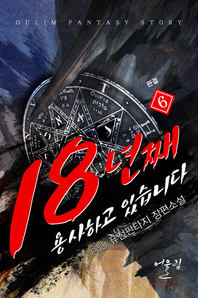 18년째 용사하고 있습니다. 6(완결)