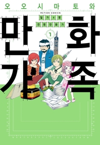 만화가족. 1