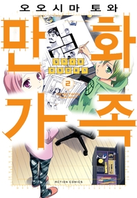 만화가족. 2