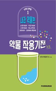 약물작용기전노트 vol.1
