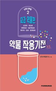 약물작용기전노트 vol.2