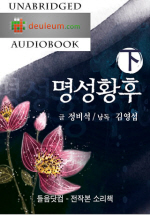 명성황후 하권