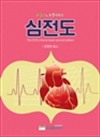 심전도 : 포널스´s 포켓시리즈