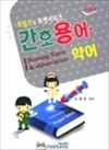 간호 용어·약어 : 포널스`s 포켓시리즈