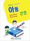 아동간호 : 포널스`s 포켓시리즈