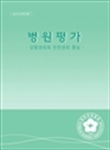 병원평가 - 감염관리와 안전관리 중심
