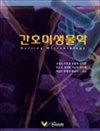 간호 미생물학