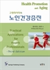 고령화사회의 노인건강증진
