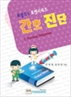 간호진단 : 포널스`s 포켓시리즈
