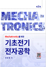 Mechatronics를 위한 기초 전기전자공학 (7판)