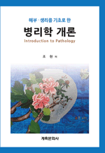 해부·생리를 기초로 한 병리학 개론
