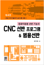 CNC 선반 프로그램 & 범용선반 - 최신 국가기술자격 실기시험 대비 (4판)