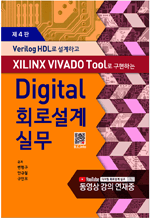 Digital 회로설계실무 - Verilog HDL로 설계하고 XILINX VIVADO Tool로 구현하는 (4판)