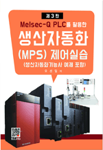 Melsec-Q PLC를 활용한 생산자동화 제어실습 (3판)