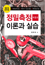 NCS 완벽적용 정밀측정 이론과 실습 (5판)